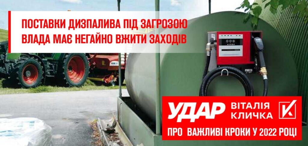 «Через нестачу палива під загрозою початок весняних польових робіт, залізничні перевезення та обороноздатність України», – Юрій Сімонов, лідер дніпропетровського осередку партії «Удар Віталія Кличка»