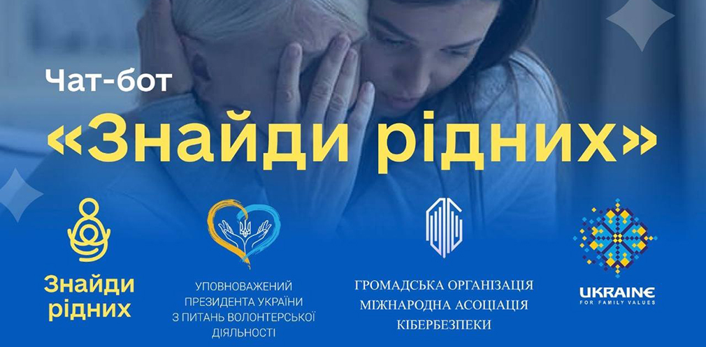 Для возз’єднання з друзями та рідними: в Україні запустили чат-бот «Знайди рідних»