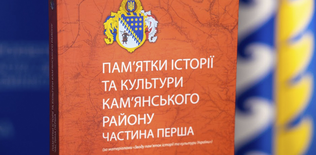 В ДнепрОВА презентовали сборник об историко-культурном наследии Каменского района