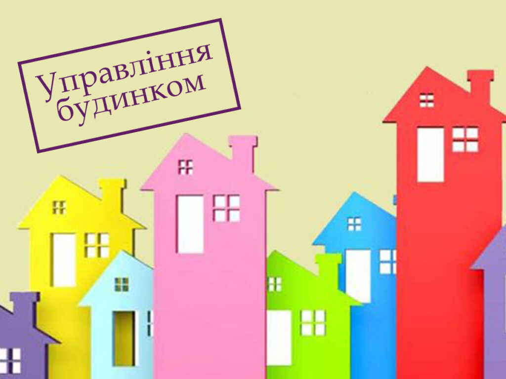 Підтримано законопроєкт, який спростить процедуру управління багатоквартирними будинками