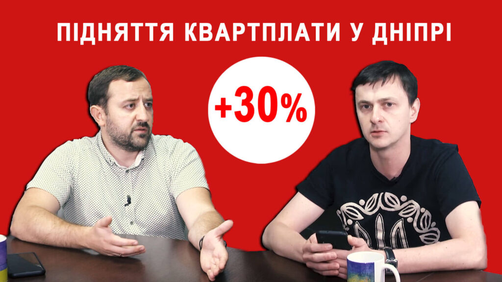 Підвищення тарифів на квартплату в Дніпрі на 30% (відео)