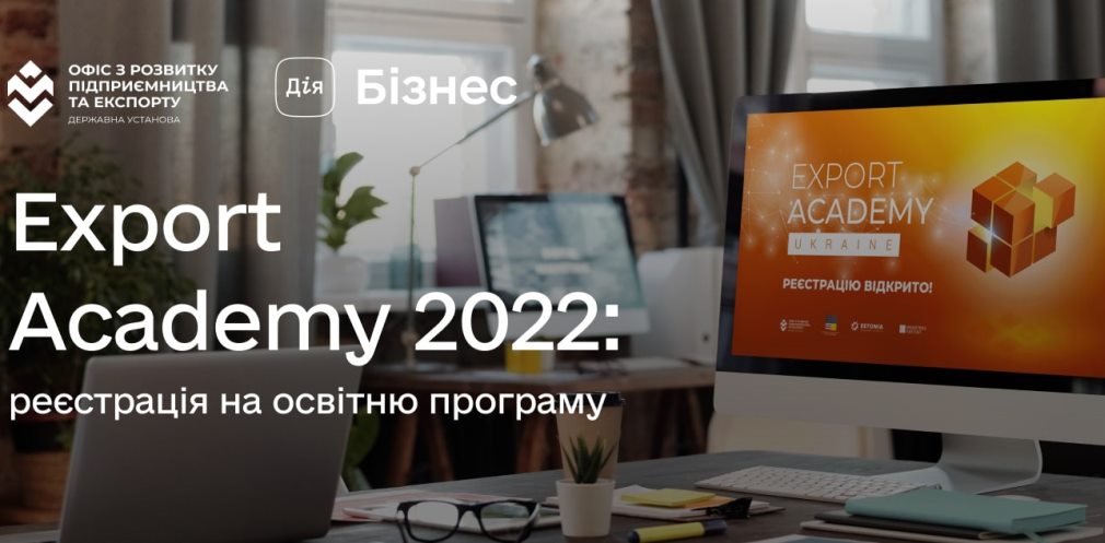 Підприємців Дніпропетровщини запрошують взяти участь в освітній програмі з експорту