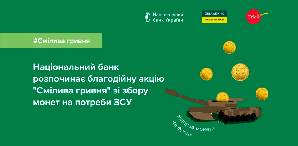 Монети для фронту: стартувала благодійна акція Національного банку “Смілива гривня”