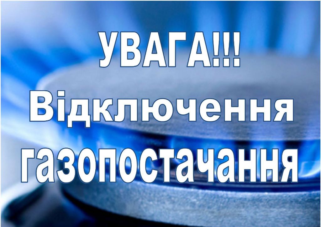 У Павлограді від газопостачання відключено близько 9 тисяч абонентів