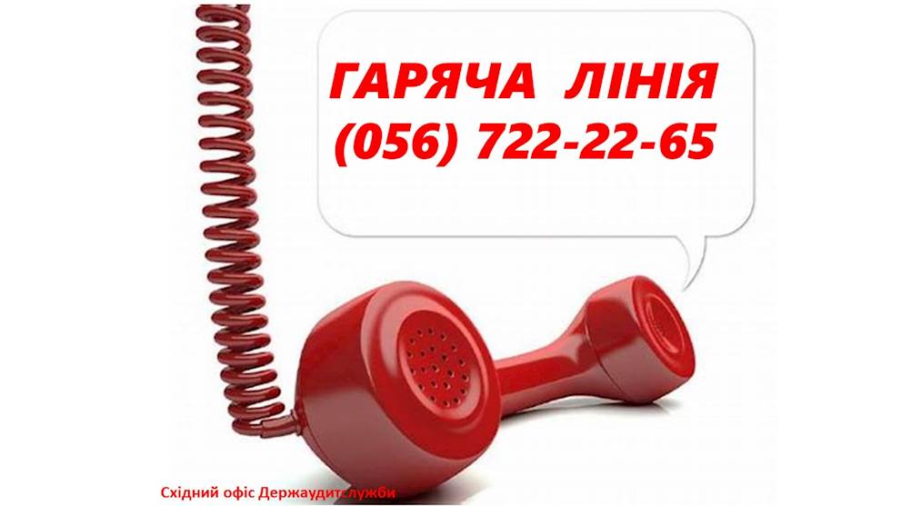 Східний офіс Держаудитслужби відкрив “гарячу лінію”