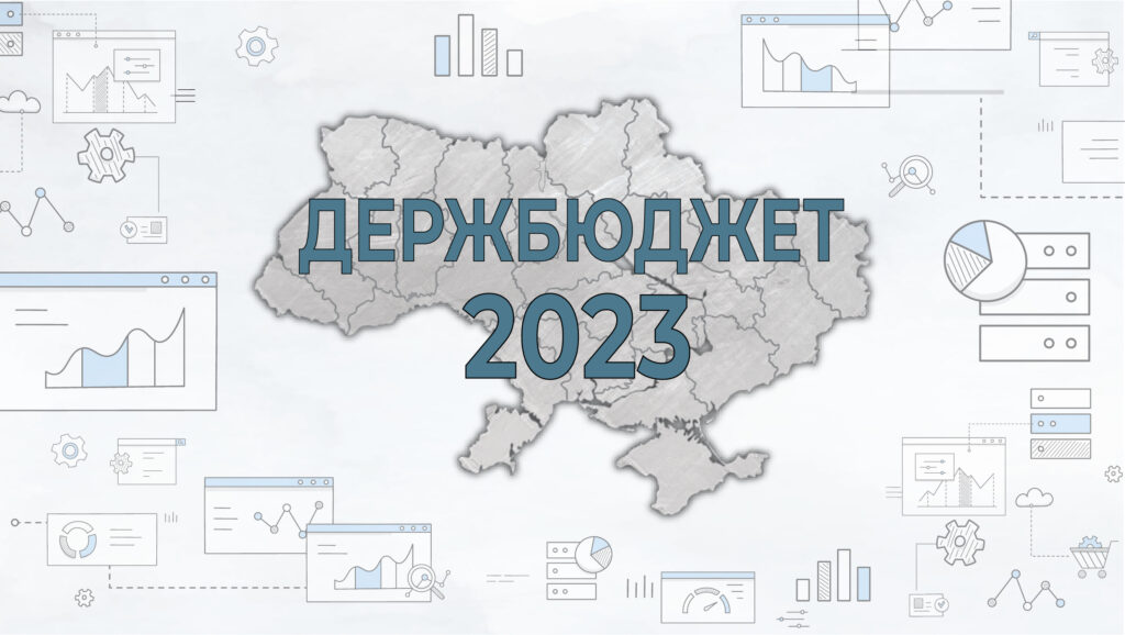 Держбюджет 2023: скільки коштів від іноземних партнерів планує залучити Україна наступного року