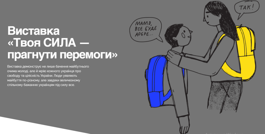 В Україні відкрилась онлайн-виставка «Твоя СИЛА — прагнути перемоги»