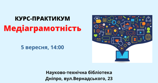 В Дніпрі охочих запрошують  на безкоштовні курси з медіаграмотності
