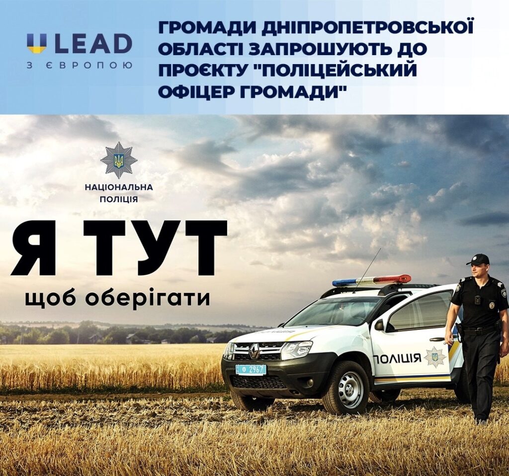 Громади Дніпропетровської області запрошують до проєкту “Поліцейський офіцер громади”