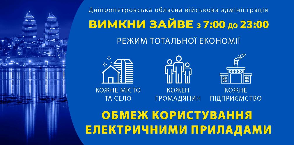 Дніпропетровщина переходить на режим тотальної економії електрики