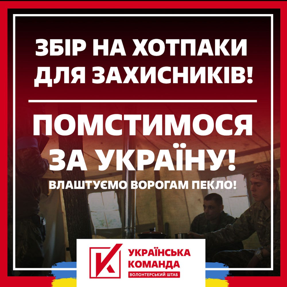 «Помстимося за Україну!» – волонтери відповіли на масовану ракетну атаку новим збором