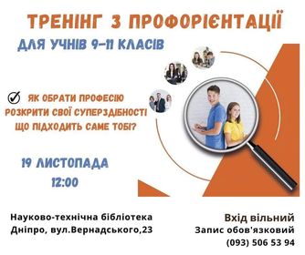Науково-технічна бібліотека  в Дніпрі організовує безкоштовні тренінги з профорієнтації