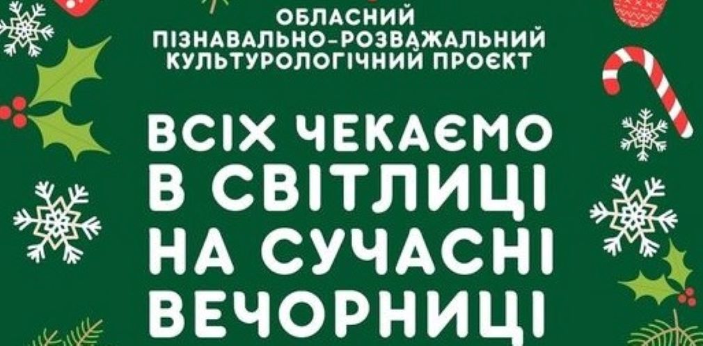 Юних мешканців області запрошують на різдвяні онлайн-вечорниці