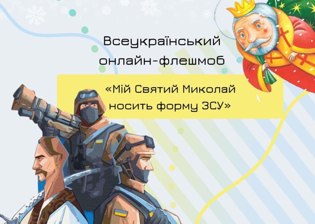 Українців запрошують долучитися до флешмобу «Мій Святий Миколай носить форму ЗСУ»