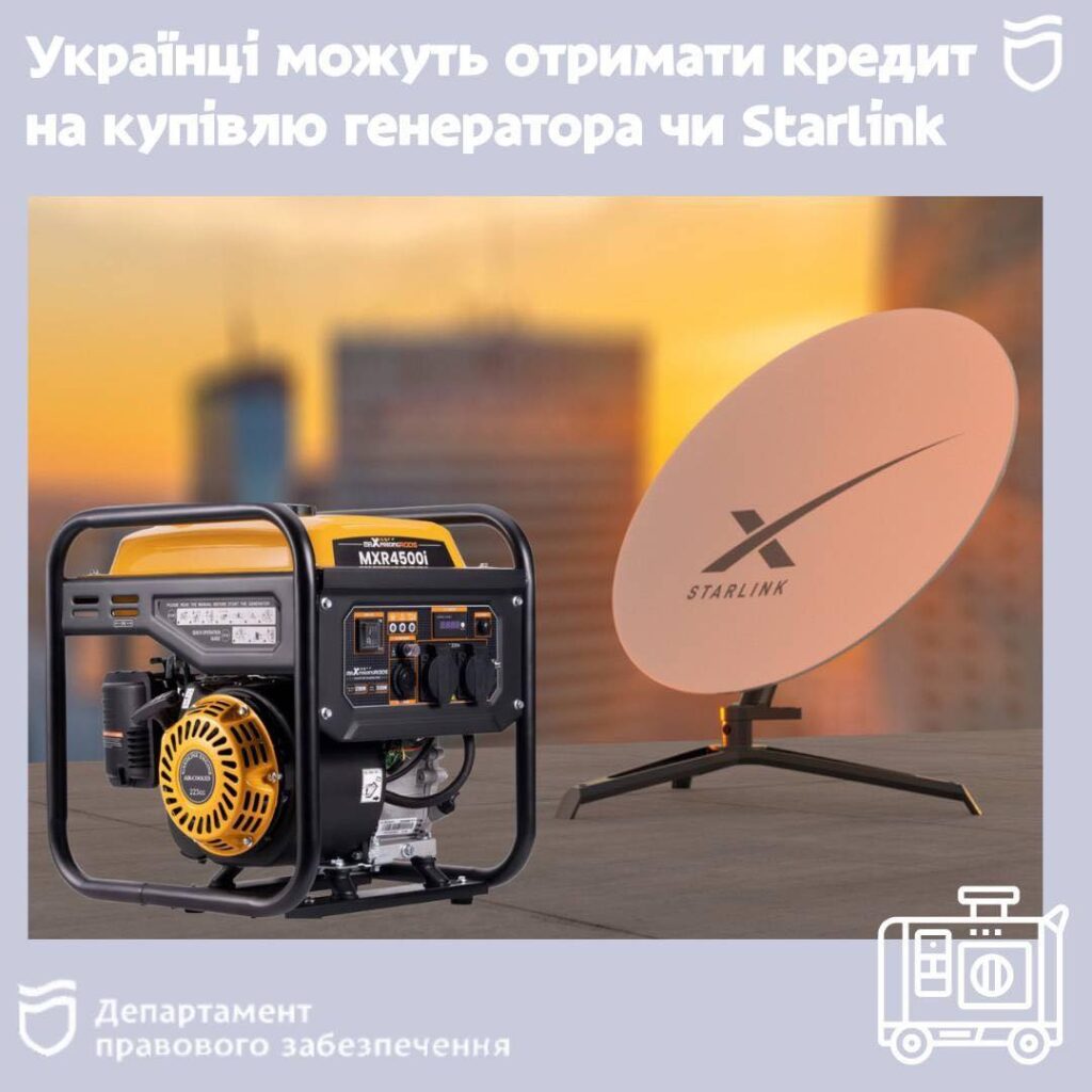 Українці можуть отримати кредит на купівлю генератора чи Starlink