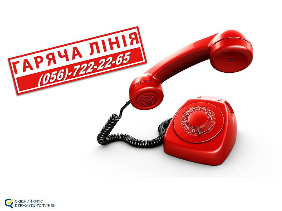 Східний офіс Держаудитслужби нагадав телефон “гарячої лінії”