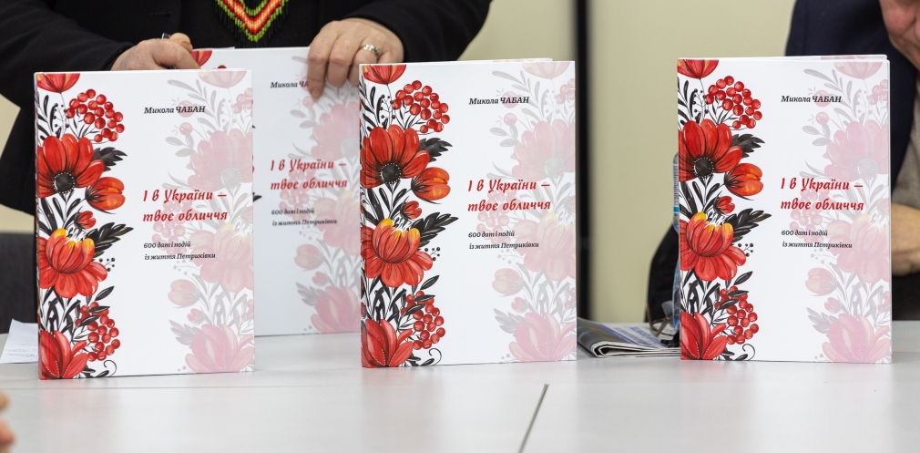 «І в України – твоє обличчя…»: на Дніпропетровщині презентували книгу про Петриківський край
