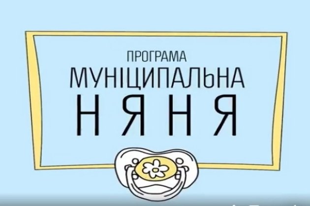 Кабмін збільшив розмір компенсації за послугу “муніципальної няні”