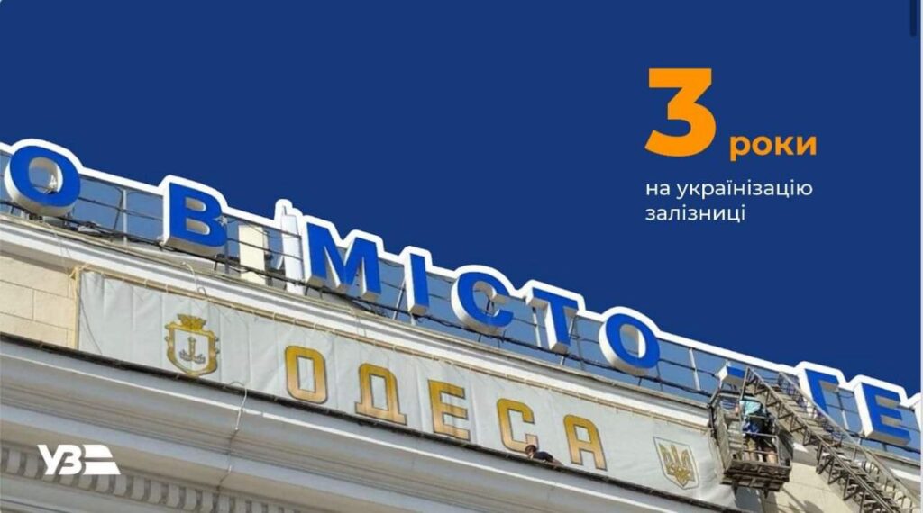 Укрзалізниця розпочала програму «Залізна українізація»