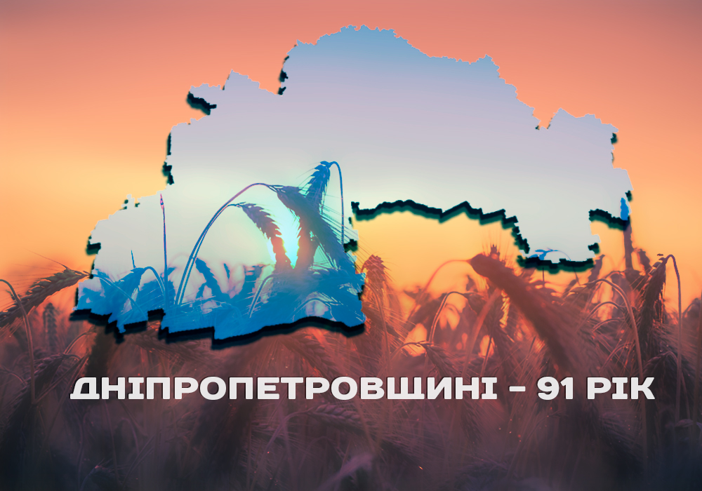 Дніпропетровська область святкує свій 91-й День народження