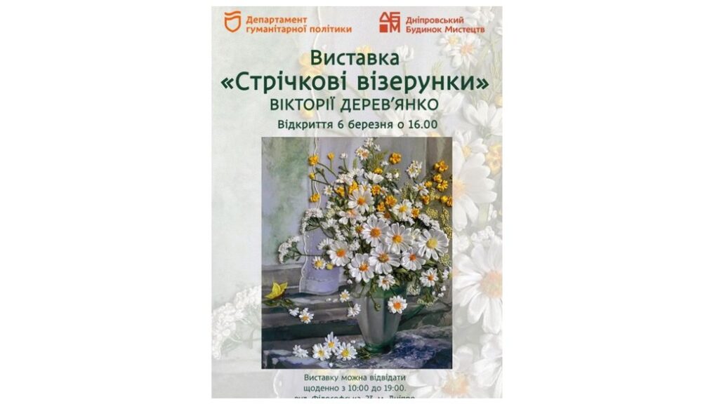 У Дніпрі відкриють виставку вишитих картин “Стрічкові візерунки”