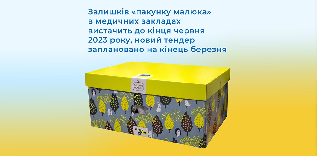 Залишків «пакунку малюка» в медзакладах вистачить до червня 2023 року, новий тендер заплановано на кінець березня