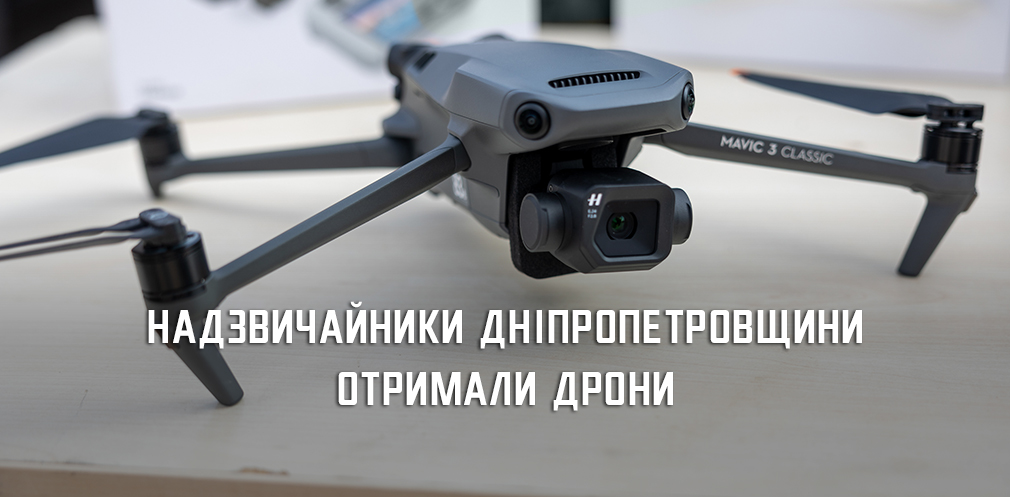 Надзвичайники Дніпропетровщини отримали сучасні квадрокоптери