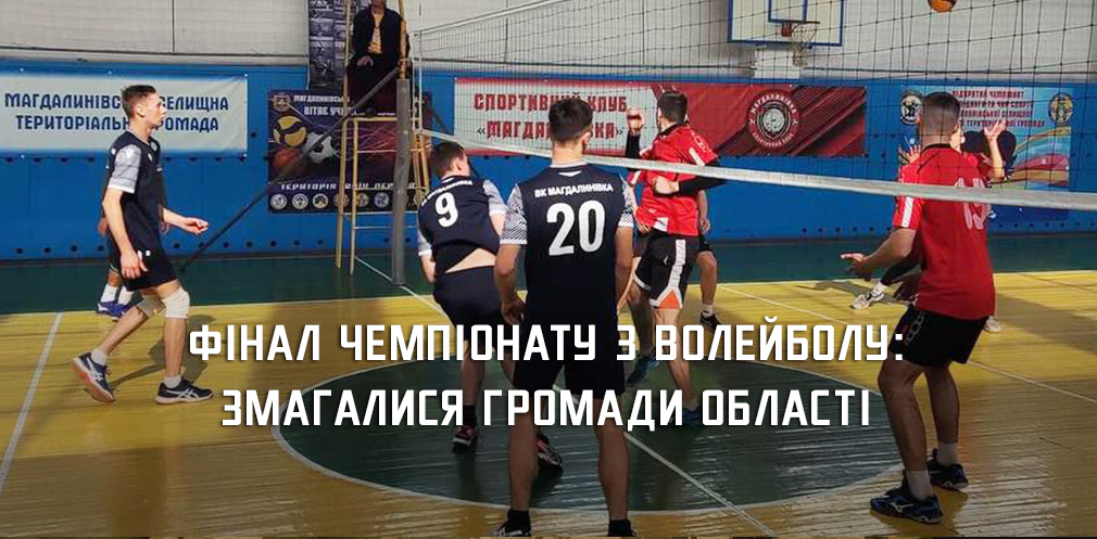 На Дніпропетровщині пройшов фінал чемпіонату з волейболу серед громад 