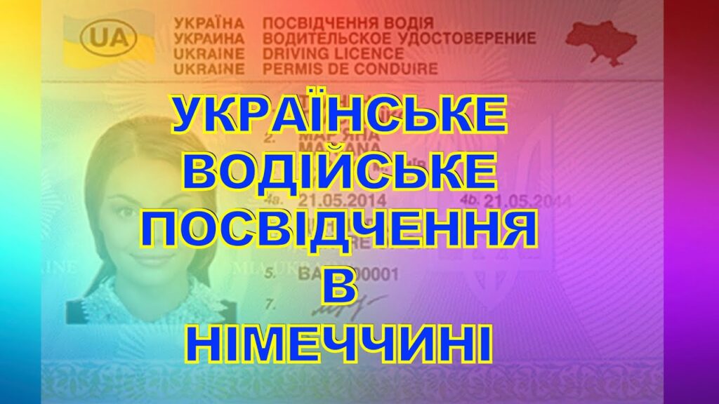 У Німеччині з’явилася можливість обміняти українське посвідчення водія