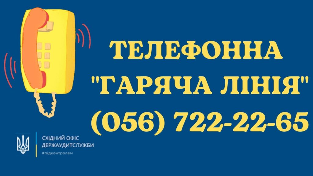 У дніпровському офісі Держаудитслужби нагадали, куди повідомляти про факти бюджетних порушень