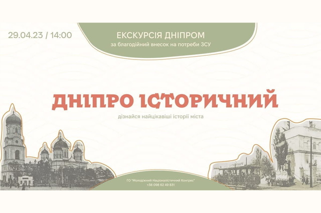 У Дніпрі відбудеться благодійна екскурсія «Дніпро історичний» на підтримку ЗСУ