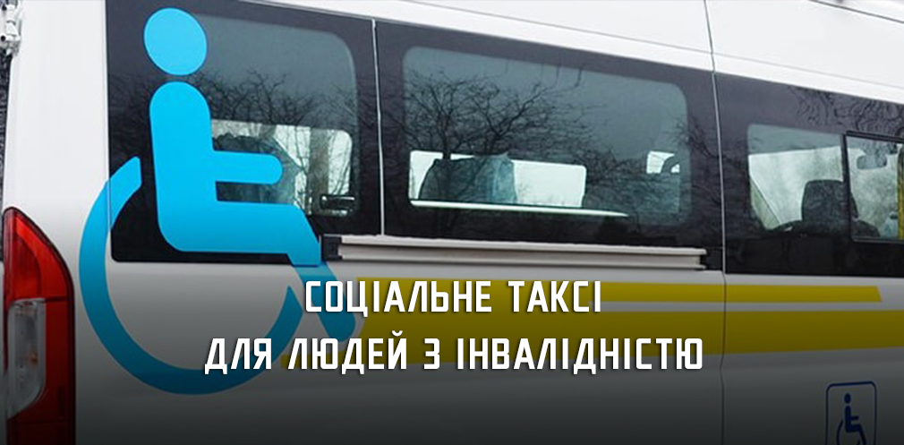 Послугою соціального таксі цього року скористалися вже 600 мешканців Дніпропетровщини