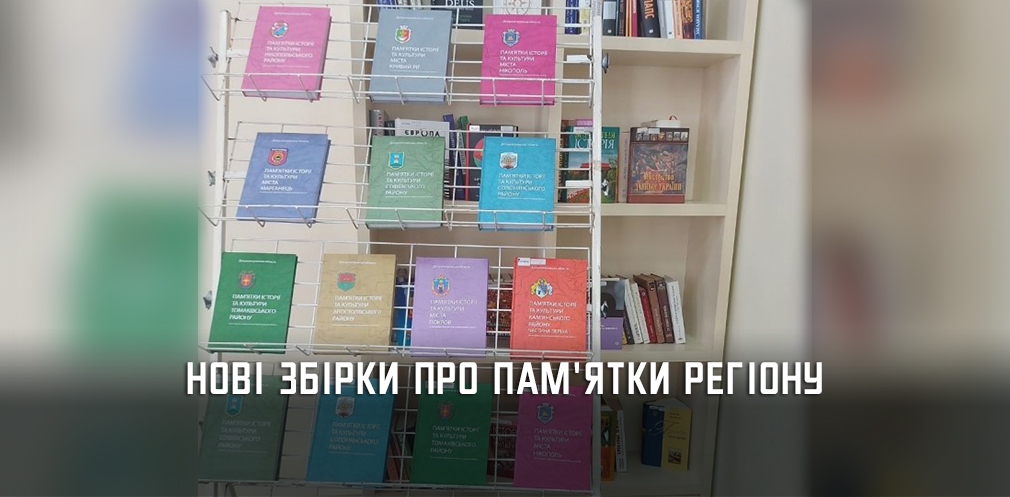 На Дніпропетровщині презентували збірки про пам’ятки Кривого Рогу і Кам’янського району