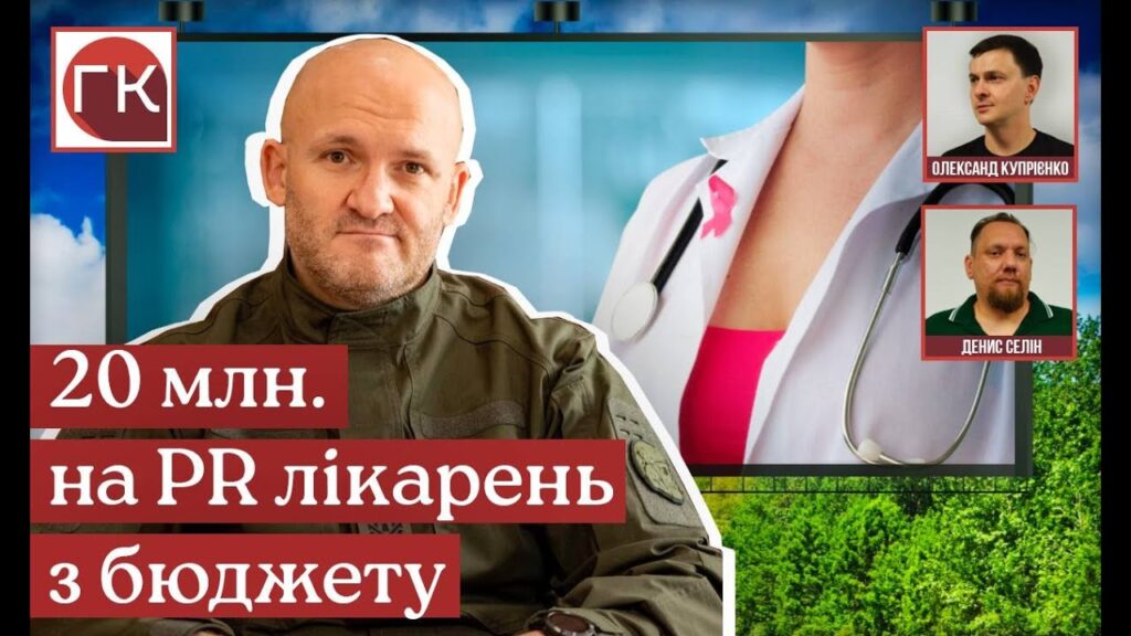 Виділення 20 мільйонів на рекламу лікарень було погоджено з першим заступником голови ДніпроОВА Орловим (відео)