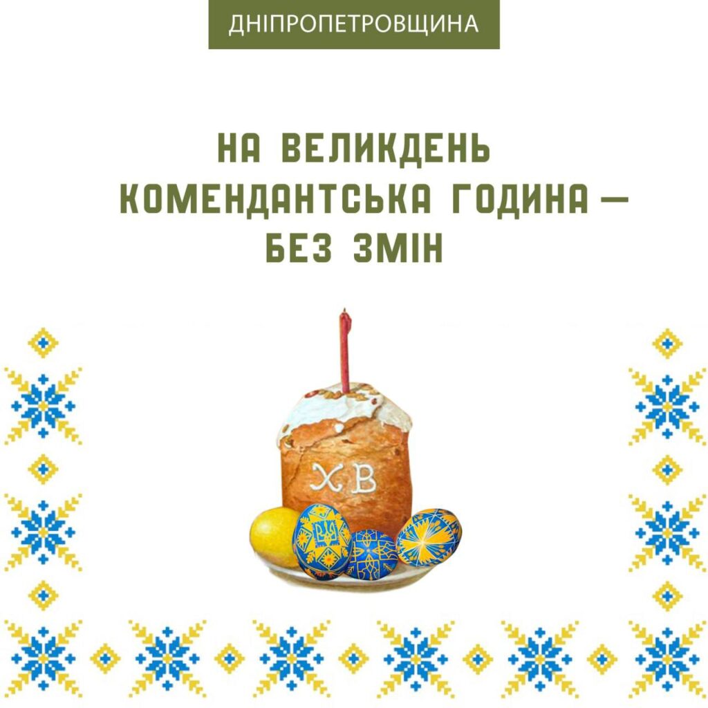 У Великодню ніч комендантська година на Дніпропетровщині залишиться без змін