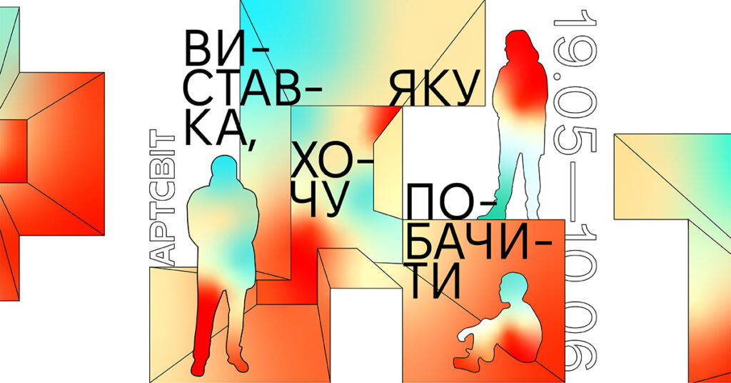 У Дніпрі відкриють інтерактивний проєкт “Виставка, яку хочу побачити”