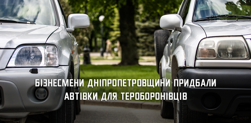Підприємці Дніпропетровщини передали бійцям тероборони автівки 