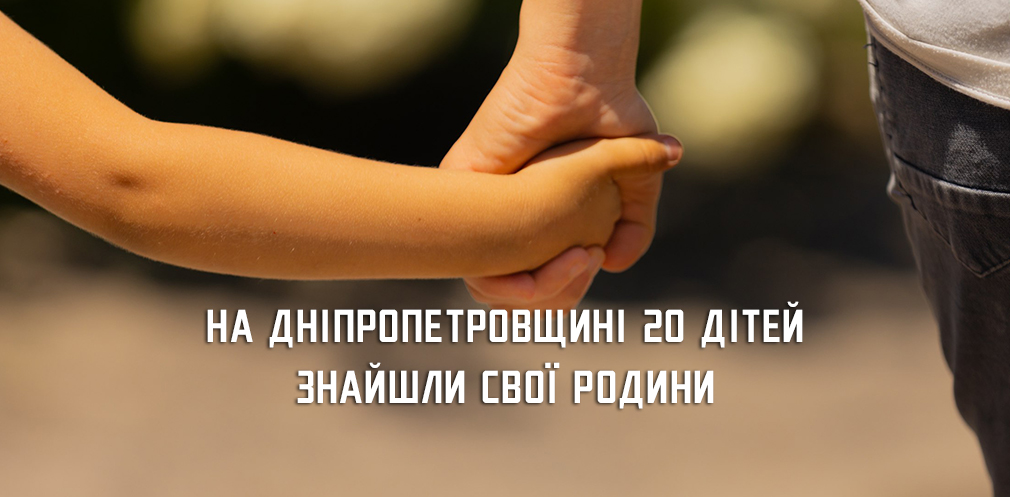 З початку року на Дніпропетровщині усиновили 20 дітей 
