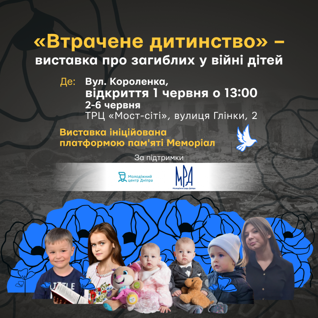 “Втрачене дитинство”. У Дніпрі до Дня захисту дітей презентують виставку присвячену загиблим у війні дітям