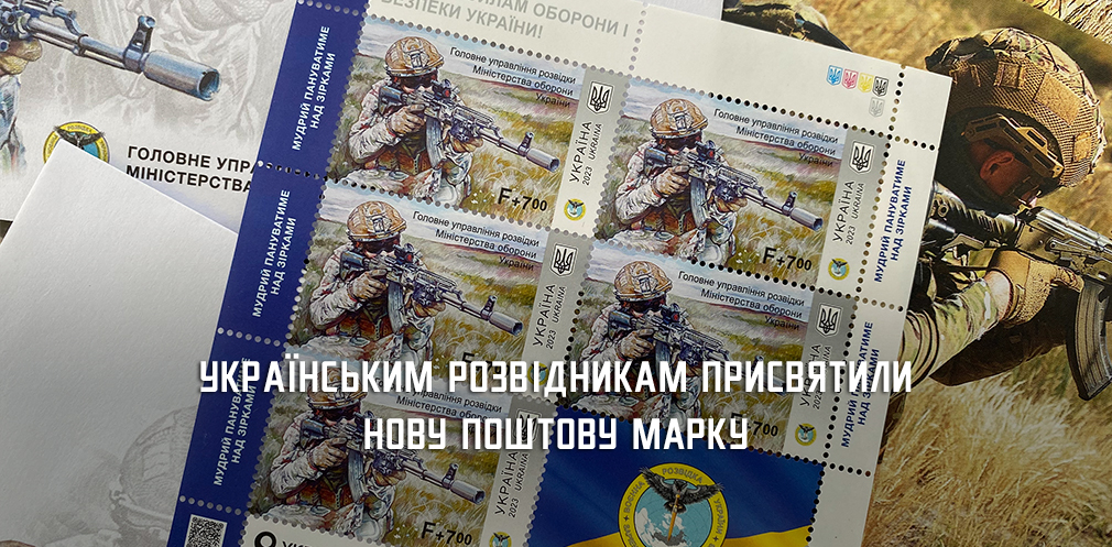 На Дніпропетровщині презентували нову поштову марку, присвячену розвідникам 