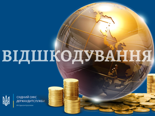 Дніпровські аудитори забезпечили відшкодування втрат бюджетних коштів на 273,2 млн грн