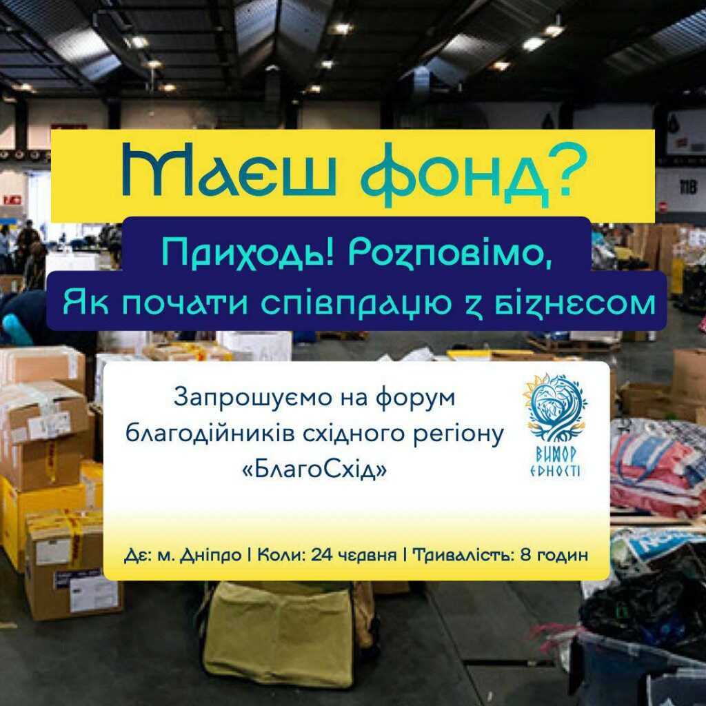 У Дніпрі проведуть форум благодійників східного регіону