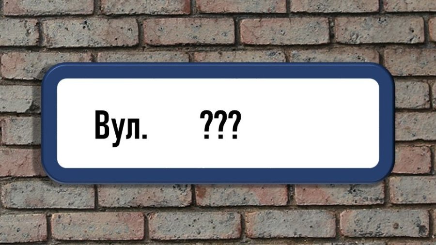 У Синельниківському районі деколонізують назви вулиць: скільки таких
