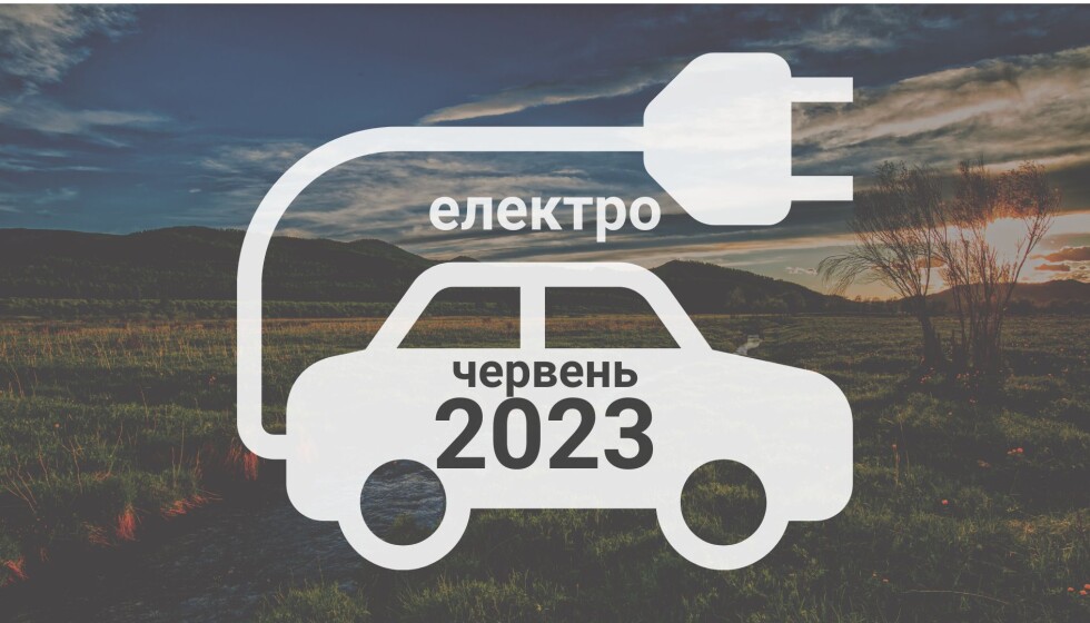Продажі електромобілів в Україні б’ють рекорди: ТОП-10 моделей червня