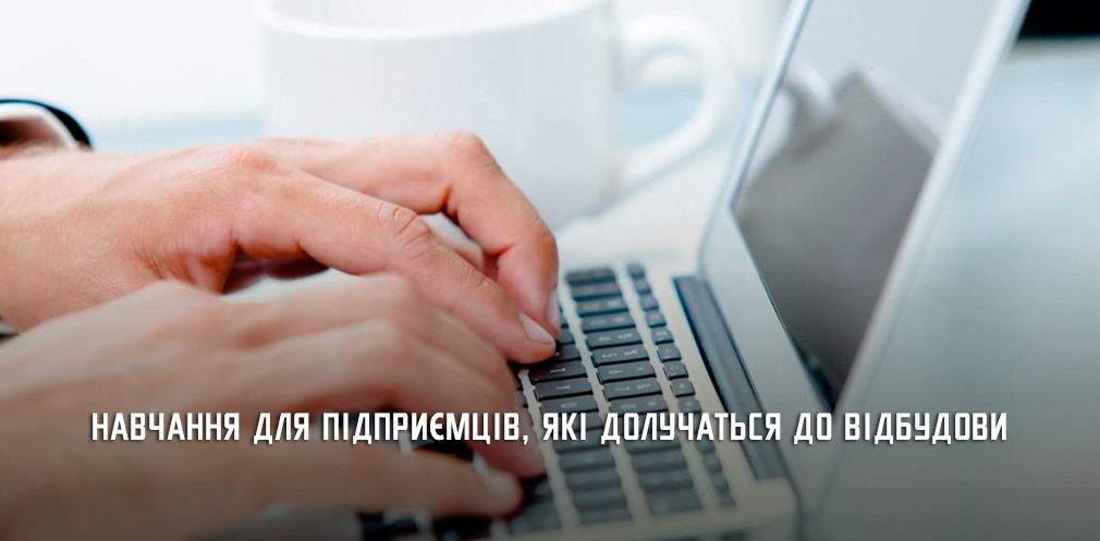 Освітня програма для фахівців та організацій, які братимуть участь у відбудові країни: прийом заявок триває