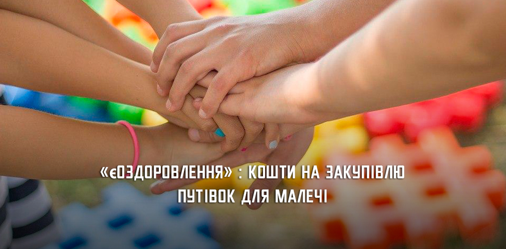 Родини Дніпропетровщини можуть отримати кошти на відпочинок та оздоровлення дітей 