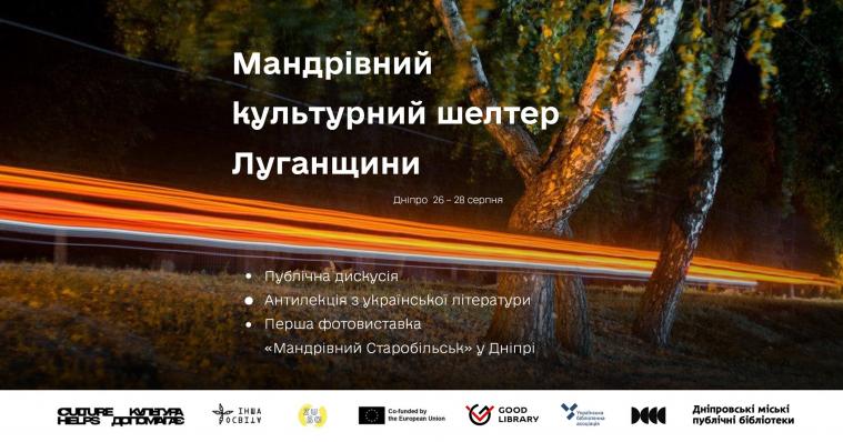 До Дніпра приїде Мандрівний культурний шелтер Луганщини