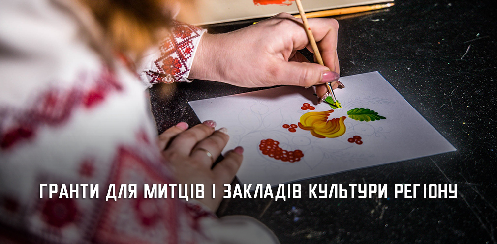 Митці та заклади культури з прифронтових громад Дніпропетровщини можуть отримати грант