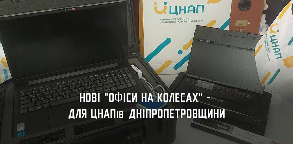 З початку року у ЦНАПах Дніпропетровщини з’явилися ще п’ять мобільних офісів