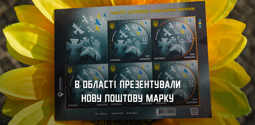 На Дніпропетровщині погасили пам’ятну марку, присвячену загиблим українським воїнам 